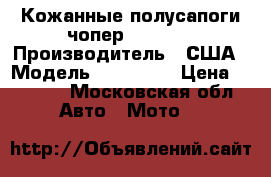 Кожанные полусапоги чопер Durango › Производитель ­ США › Модель ­ Durango › Цена ­ 6 000 - Московская обл. Авто » Мото   